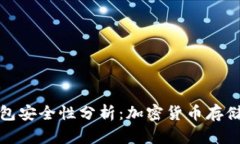TP冷钱包安全性分析：加密货币存储新选择