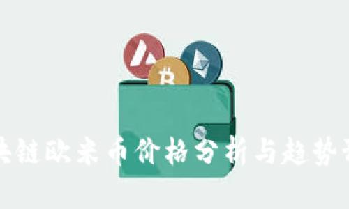 区块链欧米币价格分析与趋势预测