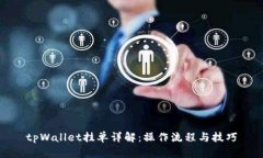 tpWallet挂单详解：操作流程与技巧
