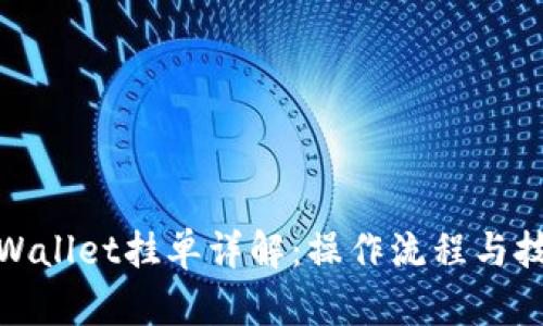tpWallet挂单详解：操作流程与技巧