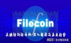 区块链侧链币种：深入解析及未来趋势