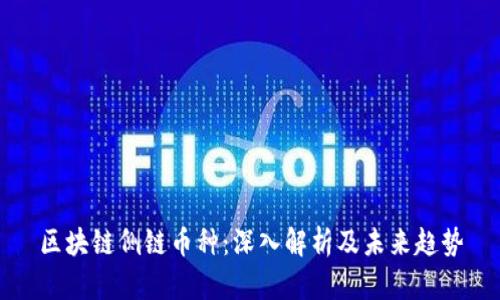 区块链侧链币种：深入解析及未来趋势