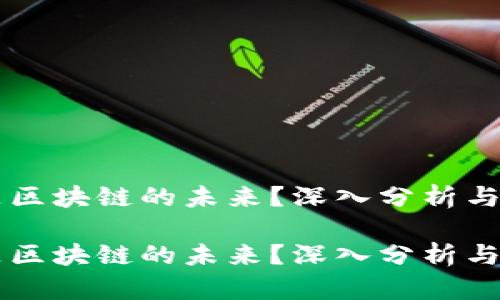 维卡币是区块链的未来？深入分析与投资潜力

维卡币是区块链的未来？深入分析与投资潜力