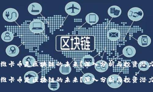 维卡币是区块链的未来？深入分析与投资潜力

维卡币是区块链的未来？深入分析与投资潜力