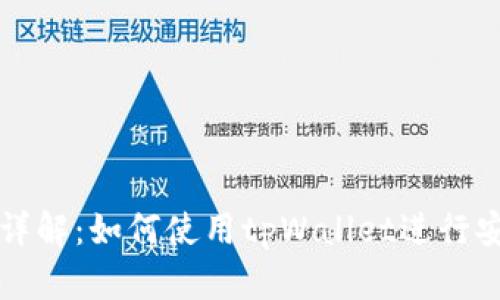tpWallet转账详解：如何使用tpWallet进行安全的转账操作