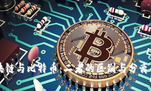 区块链与比特币：二者的区别与分离解析