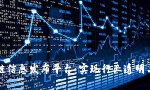 最新区块链信息发布平台：实现行业透明与信息共享