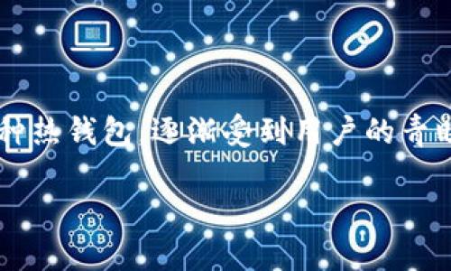 详细介绍

在数字货币的世界中，钱包的存在至关重要。随着区块链技术的飞速发展，各种钱包层出不穷，而tpWallet作为一种热钱包，逐渐受到用户的青睐。为了帮助你更好地理解tpWallet，我们将从其定义、特点、安全性、使用场景和未来发展趋势几个方面进行探讨。

tpWallet热钱包全面解析：特点、安全性与应用场景