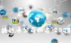 国内最好区块链币公司排名：2023年最新评选
