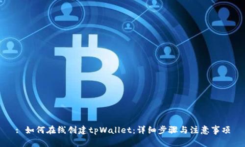 : 如何在线创建tpWallet：详细步骤与注意事项