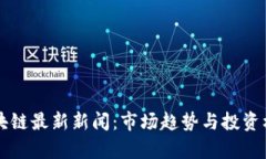 美股区块链最新新闻：市场趋势与投资机会分析