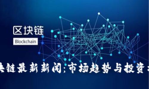 美股区块链最新新闻：市场趋势与投资机会分析