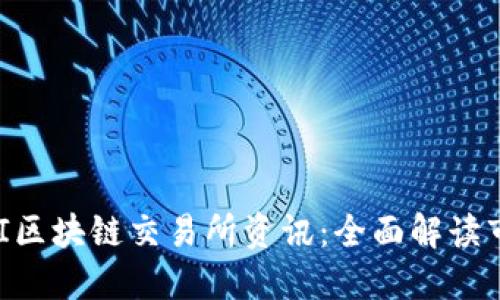2023年最新One CI区块链交易所资讯：全面解读市场趋势与投资机会