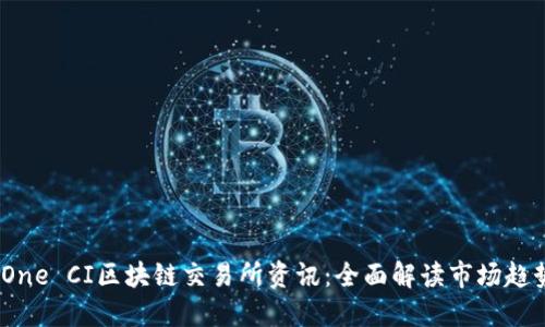 2023年最新One CI区块链交易所资讯：全面解读市场趋势与投资机会