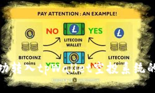 如何成功转入tpWallet空投系统的全攻略