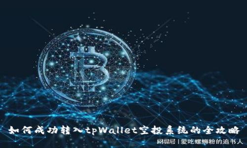如何成功转入tpWallet空投系统的全攻略