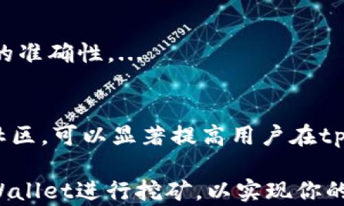 
  tpWallet Atom挖矿收益解析：如何提升你的挖矿回报？ / 

关键词
 guanjianci tpWallet, Atom挖矿, 挖矿收益, 加密货币 /guanjianci 

引言
在当前数字货币的投资热潮中，挖矿逐渐成为了许多投资者获取收益的途径之一。tpWallet作为一个多功能加密钱包，近年来因其用户友好界面和强大的挖矿功能而受到广泛关注。尤其是其对Atom（恒星币）挖矿的支持，使得用户能够在此平台上获得可观的收益。那么，tpWallet Atom挖矿的收益到底如何？我们又可以采取哪些措施来提升收益呢？接下来我们将对这一课题进行详细探讨。

tpWallet的基本概述
tpWallet是一款支持多种加密货币的数字钱包，其用户界面友好，安全性高，因而受到越来越多用户的青睐。随着市场上对加密货币需求的不断上升，tpWallet开始提供挖矿功能，特别是对Atom等热门币种的挖矿支持。用户可以通过简单的操作进行挖矿，进而获取相应的收益。

什么是Atom挖矿？
Atom挖矿是为加密货币网络维护以及交易验证提供算力支持的过程。通过挖矿，用户不仅能够获取新生成的币种，还能够参与网络的治理，提高持币的收益。为Atom挖矿，你需要在tpWallet中持有一定数量的Atom币，并且确保你的节点持续在线。

tpWallet Atom挖矿的收益特点
tpWallet的Atom挖矿收益主要受几个因素影响，包括网络难度、持币数量和挖矿时长等。通常来说，用户在tpWallet中持有的Atom越多，挖矿的收益也越可观。同时，tpWallet的矿池收益分配机制相对公平，可以确保用户根据其贡献获得相应的回报。

如何提升tpWallet Atom挖矿的收益？
提升挖矿收益的方法主要有以下几种：首先，加强对市场的了解，多关注Atom及其他相关加密货币的价格走势，以便在合适的时机增持；其次，保持你的挖矿节点在线，以确保你不会错过任何一个挖矿机会；最后，加入社区，共享经验，了解他人如何通过策略提升挖矿收益。

相关问题分析

问题1：tpWallet挖矿的基本原理是什么？
tpWallet基于区块链技术，其挖矿原理主要是通过计算复杂的数学问题来验证交易，维护网络的安全性。这一过程不仅需要强大的算力支持，也要求用户能够持续运行挖矿软件。在这个过程中，用户通过提供算力获得挖矿奖励。...

问题2：挖矿过程中的风险有哪些？
尽管挖矿可以带来可观的收益，然而它同样涉及了一定的风险，例如投资的加密货币的价格波动、技术故障、网络攻击等。因此，在进行挖矿之前，用户应深入了解潜在的风险，并采取适当的应对措施。...

问题3：如何选择最适合的矿池？
选择矿池时，用户需要考虑多个因素，例如矿池的规模、手续费、收益分配机制等。一个优质的矿池能够显著提升挖矿的效率，因此在选择时要谨慎。通过对比多个矿池的性能，可以帮助用户在tpWallet的挖矿中更好地获得收益。...

问题4：tpWallet的安全性如何保障？
tpWallet为用户提供多重安全保障措施，包括双重身份验证、加密存储等。用户在使用tpWallet进行挖矿的过程中，应加强自身账户的安全设置，并注意不要泄露私钥。此外，定期更新钱包软件也是保障安全的重要措施。...

问题5：如何计算tpWallet Atom挖矿的收益？
tpWallet的挖矿收益计算主要取决于多个因素，如网络难度、持币量等。用户可以根据tpWallet提供的收益计算器来估算每月、每年的潜在收益。通过挖矿策略，用户还可以提高收益的准确性。...

问题6：社区参与对挖矿收益的影响
参与社区可以帮助用户获得更多的信息与资源，包括挖矿策略、市场动态等。许多成功的矿工都会在社区中分享他们的经验和收益建议，用户可以从中获益匪浅。因此，积极参与相关社区，可以显著提高用户在tpWallet的挖矿收益。...

总结起来，tpWallet Atom挖矿收益是一个多方面的话题，从基本原理到风险管理，选择矿池到安全性保障，每一环节都可能影响最终的收益。了解这些内容后，你将能更好地利用tpWallet进行挖矿，以实现你的投资目标。