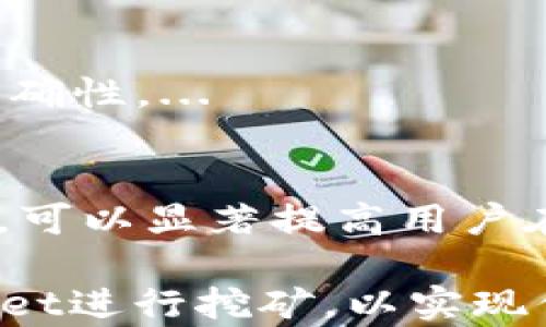 
  tpWallet Atom挖矿收益解析：如何提升你的挖矿回报？ / 

关键词
 guanjianci tpWallet, Atom挖矿, 挖矿收益, 加密货币 /guanjianci 

引言
在当前数字货币的投资热潮中，挖矿逐渐成为了许多投资者获取收益的途径之一。tpWallet作为一个多功能加密钱包，近年来因其用户友好界面和强大的挖矿功能而受到广泛关注。尤其是其对Atom（恒星币）挖矿的支持，使得用户能够在此平台上获得可观的收益。那么，tpWallet Atom挖矿的收益到底如何？我们又可以采取哪些措施来提升收益呢？接下来我们将对这一课题进行详细探讨。

tpWallet的基本概述
tpWallet是一款支持多种加密货币的数字钱包，其用户界面友好，安全性高，因而受到越来越多用户的青睐。随着市场上对加密货币需求的不断上升，tpWallet开始提供挖矿功能，特别是对Atom等热门币种的挖矿支持。用户可以通过简单的操作进行挖矿，进而获取相应的收益。

什么是Atom挖矿？
Atom挖矿是为加密货币网络维护以及交易验证提供算力支持的过程。通过挖矿，用户不仅能够获取新生成的币种，还能够参与网络的治理，提高持币的收益。为Atom挖矿，你需要在tpWallet中持有一定数量的Atom币，并且确保你的节点持续在线。

tpWallet Atom挖矿的收益特点
tpWallet的Atom挖矿收益主要受几个因素影响，包括网络难度、持币数量和挖矿时长等。通常来说，用户在tpWallet中持有的Atom越多，挖矿的收益也越可观。同时，tpWallet的矿池收益分配机制相对公平，可以确保用户根据其贡献获得相应的回报。

如何提升tpWallet Atom挖矿的收益？
提升挖矿收益的方法主要有以下几种：首先，加强对市场的了解，多关注Atom及其他相关加密货币的价格走势，以便在合适的时机增持；其次，保持你的挖矿节点在线，以确保你不会错过任何一个挖矿机会；最后，加入社区，共享经验，了解他人如何通过策略提升挖矿收益。

相关问题分析

问题1：tpWallet挖矿的基本原理是什么？
tpWallet基于区块链技术，其挖矿原理主要是通过计算复杂的数学问题来验证交易，维护网络的安全性。这一过程不仅需要强大的算力支持，也要求用户能够持续运行挖矿软件。在这个过程中，用户通过提供算力获得挖矿奖励。...

问题2：挖矿过程中的风险有哪些？
尽管挖矿可以带来可观的收益，然而它同样涉及了一定的风险，例如投资的加密货币的价格波动、技术故障、网络攻击等。因此，在进行挖矿之前，用户应深入了解潜在的风险，并采取适当的应对措施。...

问题3：如何选择最适合的矿池？
选择矿池时，用户需要考虑多个因素，例如矿池的规模、手续费、收益分配机制等。一个优质的矿池能够显著提升挖矿的效率，因此在选择时要谨慎。通过对比多个矿池的性能，可以帮助用户在tpWallet的挖矿中更好地获得收益。...

问题4：tpWallet的安全性如何保障？
tpWallet为用户提供多重安全保障措施，包括双重身份验证、加密存储等。用户在使用tpWallet进行挖矿的过程中，应加强自身账户的安全设置，并注意不要泄露私钥。此外，定期更新钱包软件也是保障安全的重要措施。...

问题5：如何计算tpWallet Atom挖矿的收益？
tpWallet的挖矿收益计算主要取决于多个因素，如网络难度、持币量等。用户可以根据tpWallet提供的收益计算器来估算每月、每年的潜在收益。通过挖矿策略，用户还可以提高收益的准确性。...

问题6：社区参与对挖矿收益的影响
参与社区可以帮助用户获得更多的信息与资源，包括挖矿策略、市场动态等。许多成功的矿工都会在社区中分享他们的经验和收益建议，用户可以从中获益匪浅。因此，积极参与相关社区，可以显著提高用户在tpWallet的挖矿收益。...

总结起来，tpWallet Atom挖矿收益是一个多方面的话题，从基本原理到风险管理，选择矿池到安全性保障，每一环节都可能影响最终的收益。了解这些内容后，你将能更好地利用tpWallet进行挖矿，以实现你的投资目标。