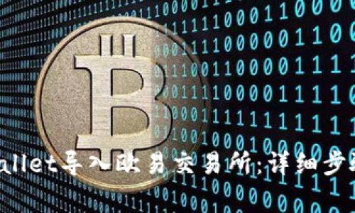 如何将TP Wallet导入欧易交易所：详细步骤与注意事项
