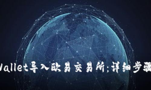 如何将TP Wallet导入欧易交易所：详细步骤与注意事项