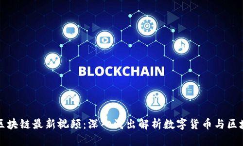 林妹妹区块链最新视频：深入浅出解析数字货币与区块链技术