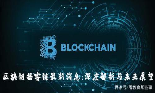 区块链播客链最新消息：深度解析与未来展望