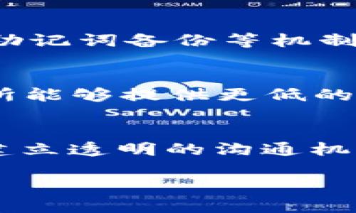   新版tpWallet的变化与mdex的缺失分析 / 

 guanjianci tpWallet, mdex, 加密钱包, 去中心化交易所 /guanjianci 

引言：tpWallet的背景
tpWallet是一款广受欢迎的加密货币钱包，凭借其用户友好的界面和多种功能吸引了众多用户。随着区块链技术的快速发展，tpWallet不断进行更新与改进，以满足市场需求。然而，新版本的tpWallet却引发了用户对于mdex（去中心化交易所）的缺失的广泛讨论。mdex作为一项重要功能，不仅为用户提供了便利，还在一定程度上提升了钱包的价值与使用体验。本篇文章将深入探讨新版tpWallet的变化以及mdex缺失所带来的影响。

新版tpWallet的主要改动
新版tpWallet做出了一系列调整，以提升用户体验并增加安全性。首先，界面进行了，使其更加简洁直观，用户可以更方便地进行操作和查看资产。其次，新增了一些功能，如支持更多种类的代币，增强了钱包的灵活性和适用性。此外，安全性方面也进行了加强，包括引入了多重签名机制和生物识别技术，确保用户资产的安全。

mdex功能的重要性
mdex作为去中心化交易所，为用户提供了链上交易的便利。用户可以在不依赖中心化平台的情况下，直接在钱包内进行代币交换。这种模式不仅提高了交易的透明度，还降低了用户的交易成本。然而，mdex的缺失意味着用户无法享受到这一便利，可能会导致用户流失，引发用户对新版tpWallet的不满。

用户反馈与市场反应
新版tpWallet发布后，用户的反馈五花八门。一方面，有些用户对新版的界面与安全性表示认可，认为这些改进提高了使用体验；另一方面，很多原本就在使用mdex的用户感到失望，甚至在社交媒体上表达了对这一改动的不满。市场反应也十分微妙，部分用户选择暂停使用钱包，转而寻求其他更具竞争力的选择。

新版tpWallet的未来发展方向
尽管新版tpWallet引发了诸多争议，但这并不意味着其未来发展就此止步。开发团队需要认真倾听用户反馈，积极回应市场需求，考虑重新引入mdex功能。此外，可以通过与其他去中心化金融(DDeFi)项目进行合作，整合更多的功能与服务，打造一个更为综合的加密生态系统，以提升用户粘性及平台的市场竞争力。

总结与展望
新版tpWallet在面临mdex缺失这一争议的同时，也展现了其提升用户体验、安全性的一面。未来的发展需要在用户反馈与创新之间找到平衡，继续加强与用户的互动，充分理解用户的需求，从而为用户提供更为完善的服务。随着区块链技术的不断进步，tpWallet有望在市场上继续保持竞争力。

与主题相关的六个问题

1. mdex为什么会被移除？
mdex作为去中心化交易拥护着自由交易的理念，然而在新版tpWallet中被移除，引发了用户的强烈不满。作为一种可能的解释，开发团队可能出于安全考虑或是改善用户体验而决定去掉这个功能。去中心化交易所虽然提供了便利，但同时也面临着更高的安全风险，比如交易的流失、用户资产的管理等问题。去除mdex可能是为了专注于增强钱包的安全性，从而防止非法活动和黑客攻击。尤其是在加密货币市场日益复杂的今天，保护用户的资产安全是开发者的重中之重。

2. 用户如何处理没有mdex的情况？
对于很多依赖mdex进行交易的用户来说，缺失这一功能可能会成为一个重要障碍。用户可以通过寻找其他去中心化交易平台进行交易，或是使用其他加密钱包进行代币交换。此外，也可以考虑使用一些中心化交易所进行交易。虽然这可能带来了中央化的风险，但也是当下可行的解决方案。对于部分用户而言，也可以通过加入相关的社群，与其他用户讨论如何在新的环境下交易，互相分享经验。

3. tpWallet的竞争对手有哪些？
市场上有许多竞争对手能够提供与tpWallet相似的功能，例如MetaMask、Trust Wallet、Coinbase Wallet等。这些钱包大多数也支持去中心化交易，且拥有丰富的生态系统与良好的用户体验。作为竞争者，MetaMask以其强大的浏览器插件功能和去中心化交易支持赢得了大量用户，而Trust Wallet则以其安全性和灵活性得到了好评。因此，tpWallet需不断提升其独特的卖点，以保持竞争力。

4. 安全性如何影响用户体验？
安全性在加密货币领域中是尤为关键的因素，直接影响到用户的信任度与使用体验。当用户在使用钱包时，若能够感受到高水平的安全保障，自然会更愿意使用该产品。新版tpWallet在安全性上做出了加强，例如引入多重签名、助记词备份等机制，会增强用户的安全感。另一方面，如果钱包上发生过安全事件，比如用户资产被盗等问题，可能会直接导致用户流失。在今天的市场中，绝对的安全性与用户体验往往需要找到一个平衡点。

5. 用户为何选择去中心化交易所？
越来越多的用户选择去中心化交易所进行交易，主要因为其具有透明、自由交易的优势。去中心化交易所不依赖于任何第三方进行交易，用户拥有完整的资产控制权，对于资金的流动更具信心。同时，许多用户认为去中心化交易所能够提供更低的交易费用。用户也能更方便地进行跨链交易，支持多种加密资产的管理。总的来说，去中心化交易所的存在丰富了用户的选择，促使他们在交易时更加灵活。

6. tpWallet如何重建用户信任？
重建用户信任是tpWallet开发团队面临的重要任务。在mdex缺失后，团队应采取主动措施与用户沟通，了解用户的担忧与需求，定期发布更新及时回应用户的反馈。此外，可以通过增加新的功能、增强钱包的安全性来回馈用户。建立透明的沟通机制，如更新日志、用户论坛等，可以让用户参与到产品的完善过程中，使其感受到被重视与被听取。在耐心与时间的沉淀中，用户的信任感会渐渐被重建。

总字数约3700字。