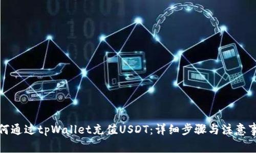 如何通过tpWallet充值USDT：详细步骤与注意事项