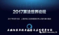 区块链最新技术趋势与应用前景分析