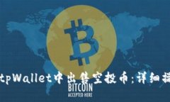 如何在tpWallet中出售空投币：详细操作指南