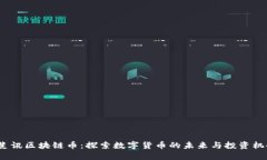  斐讯区块链币：探索数字货币的未来与投资机会