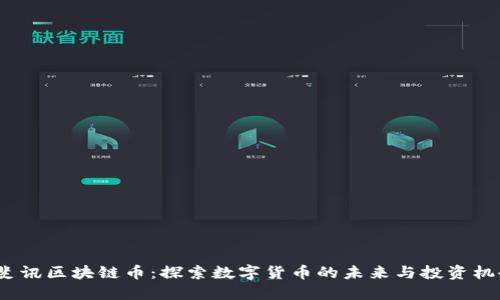  斐讯区块链币：探索数字货币的未来与投资机会