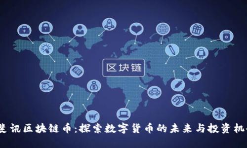  斐讯区块链币：探索数字货币的未来与投资机会