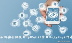 如何安全地使用tpWallet管理BabyDoge代币