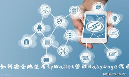 如何安全地使用tpWallet管理BabyDoge代币