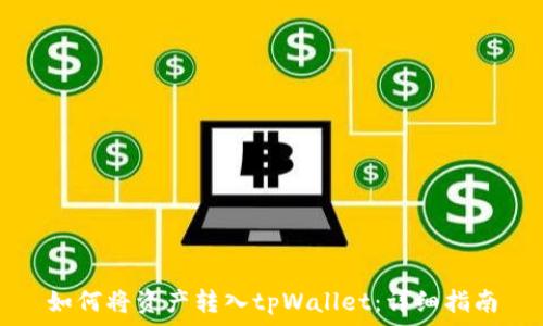   
如何将资产转入tpWallet：详细指南