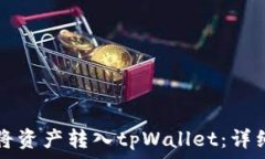   如何将资产转入tpWallet：详细指南