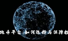 区块链跑币平台：如何选择与保障投资安全