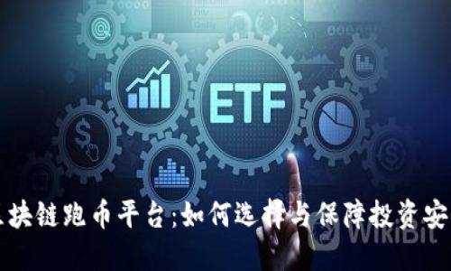 区块链跑币平台：如何选择与保障投资安全