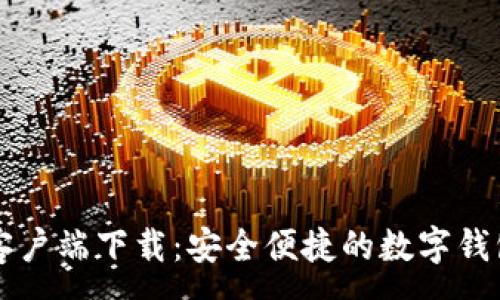 :

tpWallet客户端下载：安全便捷的数字钱包解决方案