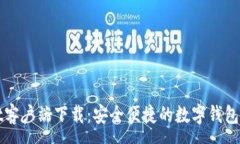 :tpWallet客户端下载：安全便捷的数字钱包解决方