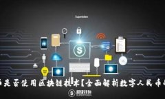 数字人民币是否使用区块链技术？全面解析数字