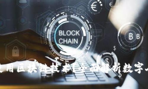 数字人民币是否使用区块链技术？全面解析数字人民币的技术基础
