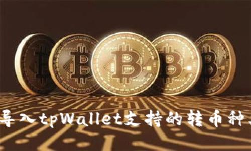  火币导入tpWallet支持的转币种类揭秘