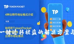 tpWallet一键迁移被盗的解决方案与预防措施