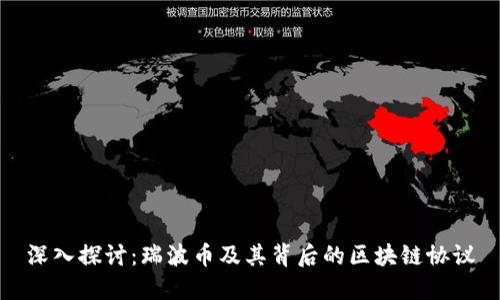 深入探讨：瑞波币及其背后的区块链协议