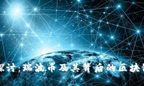 深入探讨：瑞波币及其背后的区块链协议