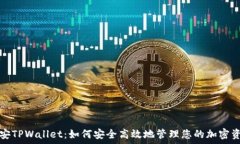  币安TPWallet：如何安全高效地管理您的加密资产