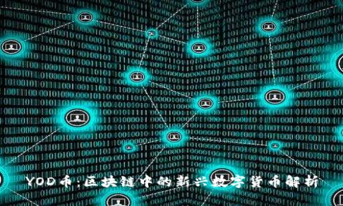 YOD币：区块链中的新兴数字货币解析
