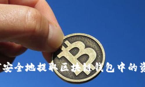 如何安全地提取区块链钱包中的资产？